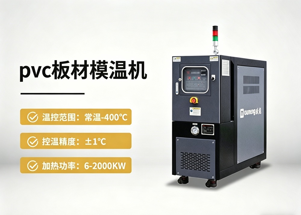 PVC板材模溫機