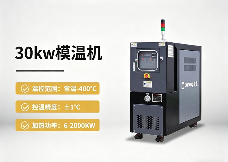 30kw模溫機
