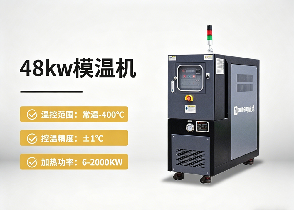 48kw模溫機