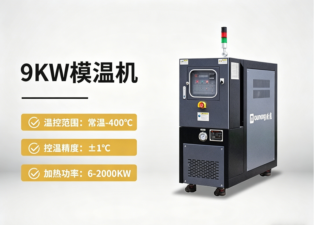 9kw模溫機