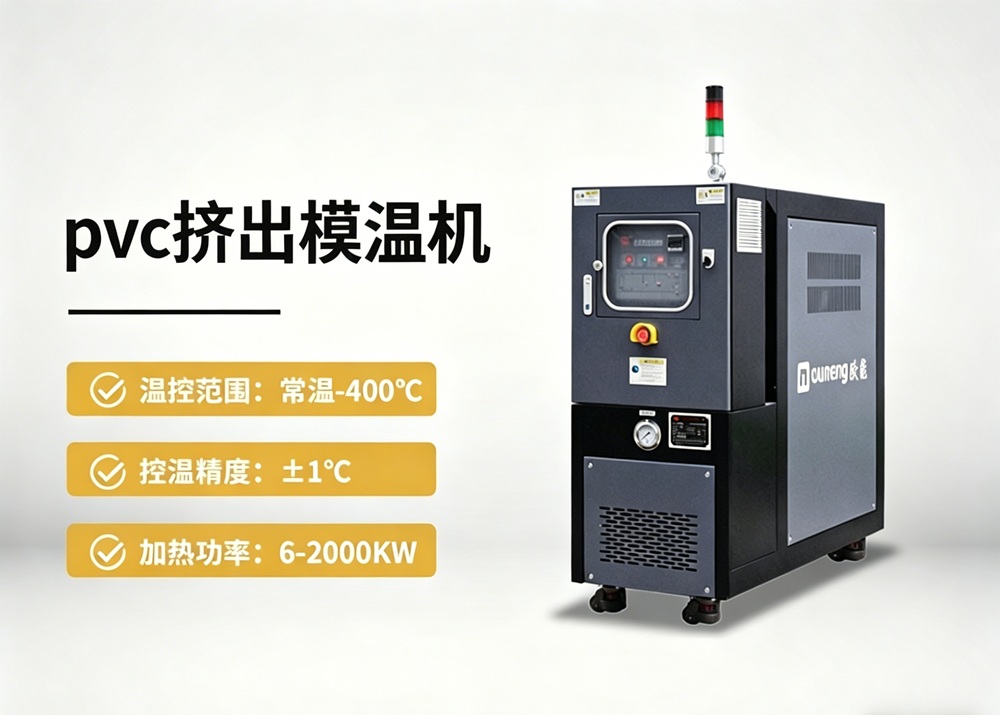 PVC擠出模溫機